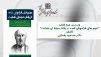 ویرایش دوم کتاب مهم های فراموش شده در رفتار حرفه ای طبابت تالیف دکتر مسعود یغمایی